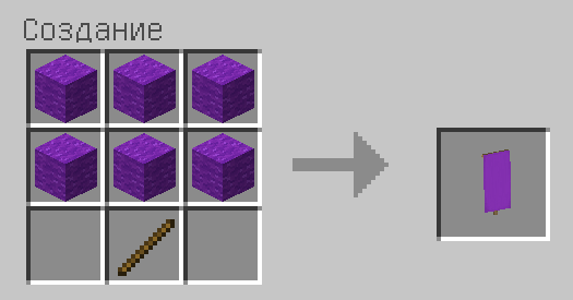 Схема крафта: Фиолетовое знамя
