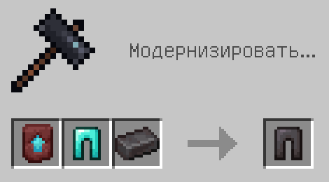 Схема крафта: Незеритовые поножи