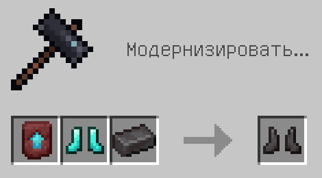 Схема крафта: Незеритовые ботинки